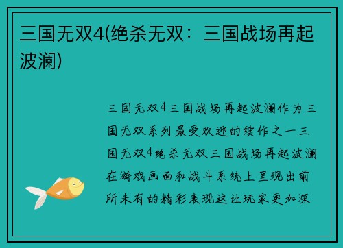 三国无双4(绝杀无双：三国战场再起波澜)