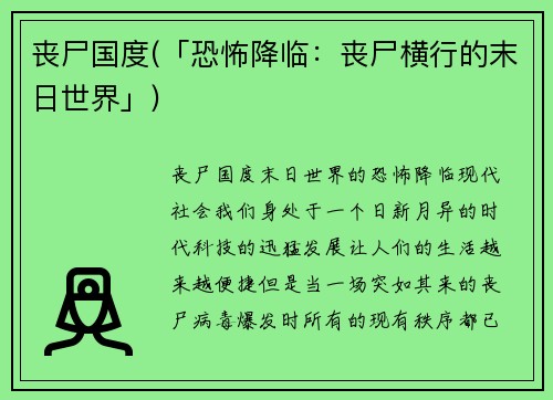 丧尸国度(「恐怖降临：丧尸横行的末日世界」)