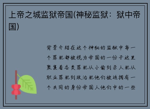 上帝之城监狱帝国(神秘监狱：狱中帝国)