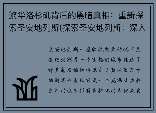 繁华洛杉矶背后的黑暗真相：重新探索圣安地列斯(探索圣安地列斯：深入剖析背后的黑暗真相)