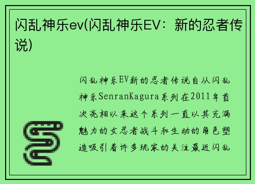 闪乱神乐ev(闪乱神乐EV：新的忍者传说)