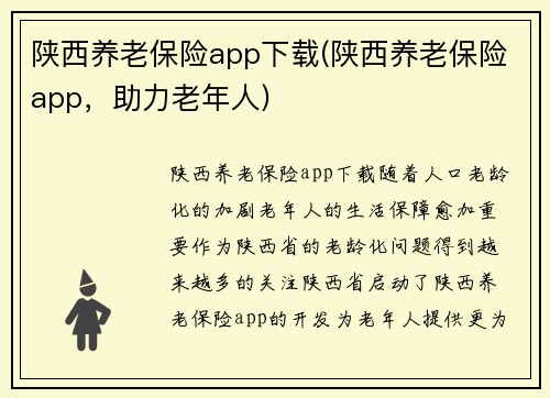 陕西养老保险app下载(陕西养老保险app，助力老年人)