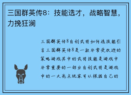 三国群英传8：技能选才，战略智慧，力挽狂澜