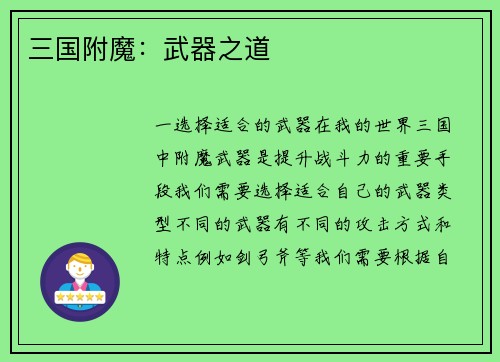 三国附魔：武器之道