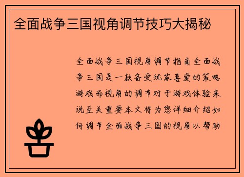 全面战争三国视角调节技巧大揭秘