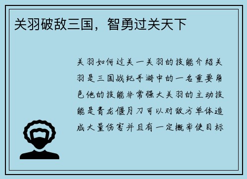 关羽破敌三国，智勇过关天下