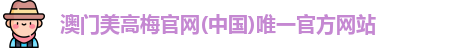 澳门美高梅官网